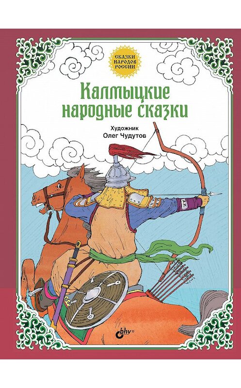 Обложка книги «Калмыцкие народные сказки» автора Народное Творчество (фольклор) издание 2017 года. ISBN 9785977536509.