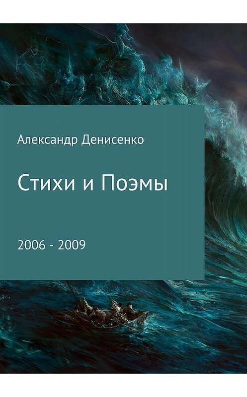Обложка книги «Стихи и поэмы» автора Александр Денисенко издание 2018 года.