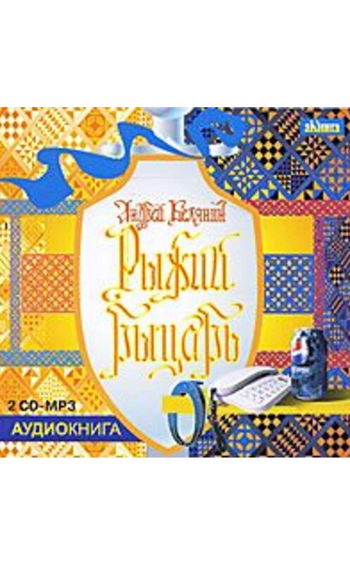 Обложка аудиокниги «Рыжий рыцарь» автора Андрея Белянина.