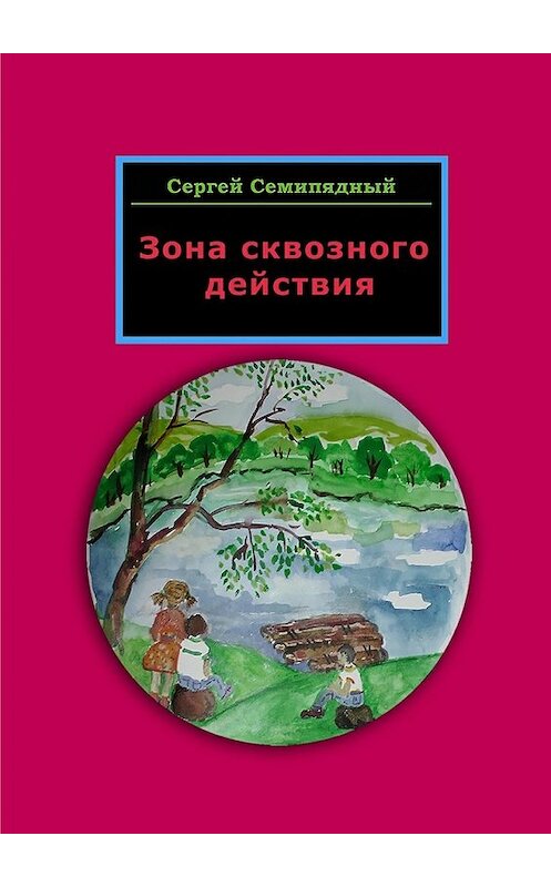 Обложка книги «Зона сквозного действия» автора Сергея Семипядный. ISBN 9785448368677.