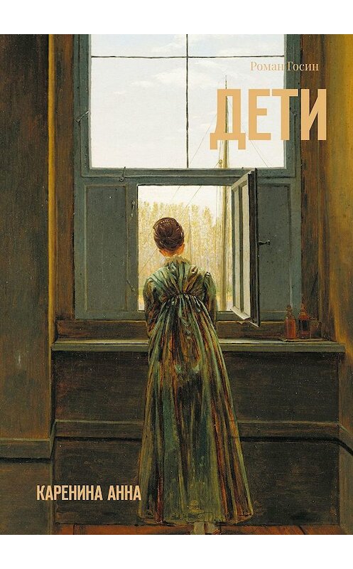 Обложка книги «Дети. Каренина Анна» автора Романа Госина. ISBN 9785449077905.