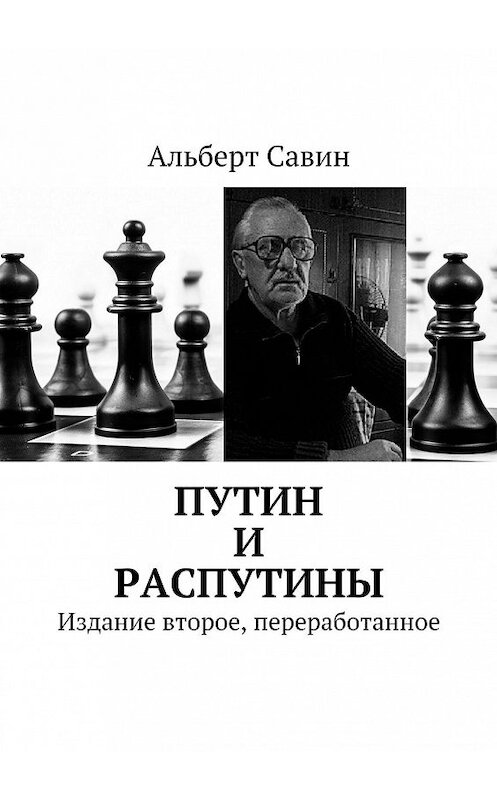 Обложка книги «Путин и распутины. Издание второе, переработанное» автора Альберта Савина. ISBN 9785449058461.