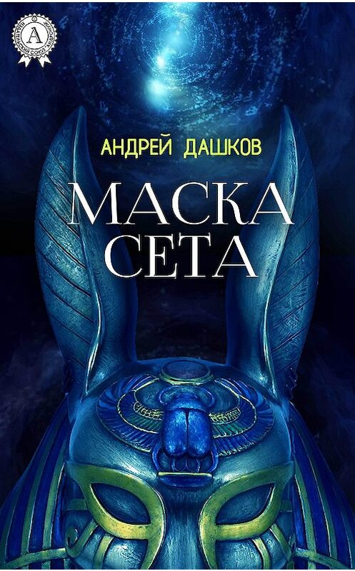 Обложка книги «Маска Сета» автора Андрея Дашкова издание 2017 года.