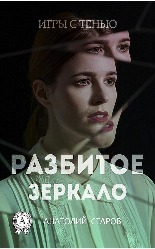 Обложка книги «Разбитое зеркало» автора Анатолия Старова.