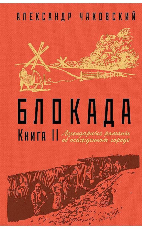 Обложка книги «Блокада. Книга 2» автора Александра Чаковския издание 2019 года. ISBN 9785041012991.