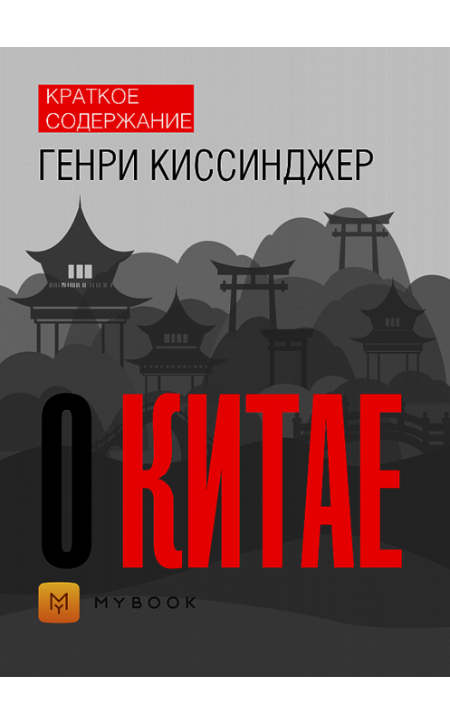 Обложка книги «Краткое содержание «О Китае»» автора Светланы Хатемкины.