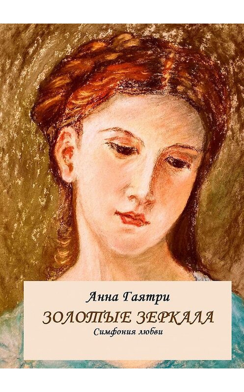 Обложка книги «Золотые зеркала. Симфония любви» автора Анны Гаятри. ISBN 9785005115980.