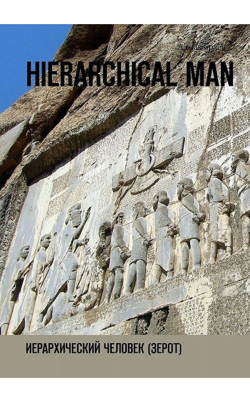 Обложка книги «Hierarchical man. Иерархический человек (Зерот)» автора Алмаза Браева. ISBN 9785449651754.