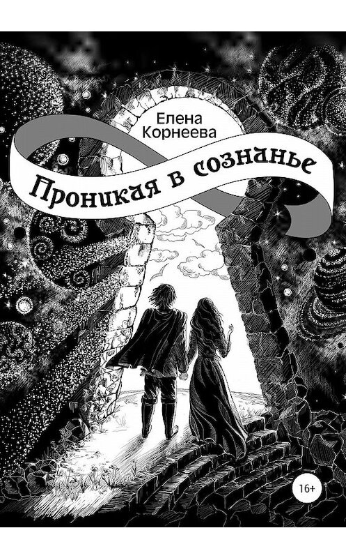 Обложка книги «Проникая в сознанье» автора Елены Корнеевы издание 2019 года.