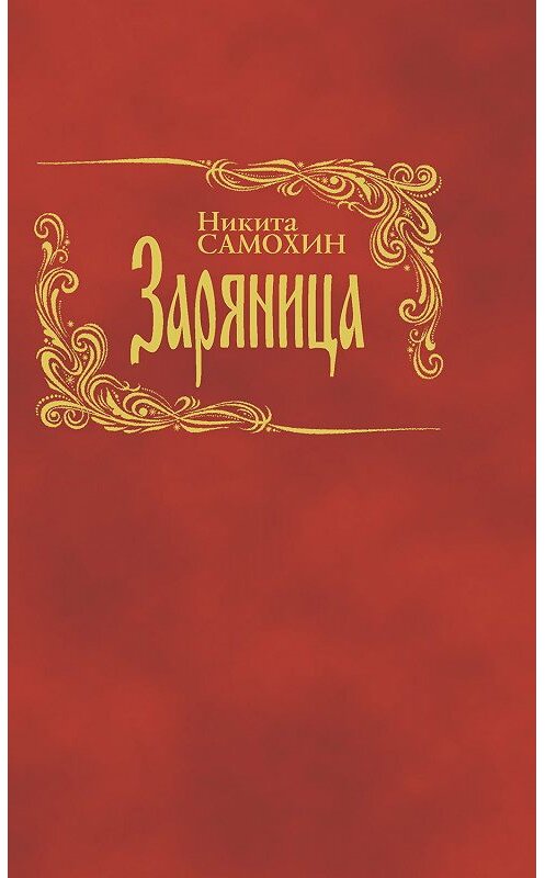 Обложка книги «Заряница» автора Никити Самохина издание 2018 года. ISBN 9785923310733.