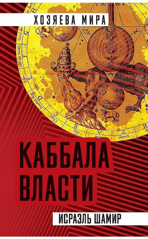 Обложка книги «Каббала власти» автора Исраэля Шамира издание 2019 года. ISBN 9785907149014.