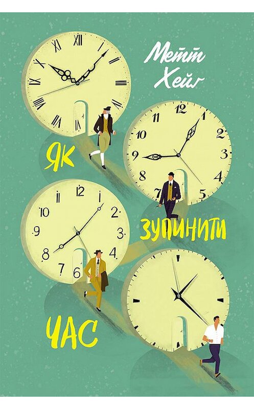 Обложка книги «Як зупинити час» автора Мэтта Хейга издание 2017 года. ISBN 9786171242234.