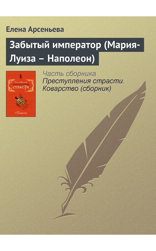 Обложка книги «Забытый император (Мария-Луиза – Наполеон)» автора Елены Арсеньевы издание 2007 года. ISBN 9785699245963.