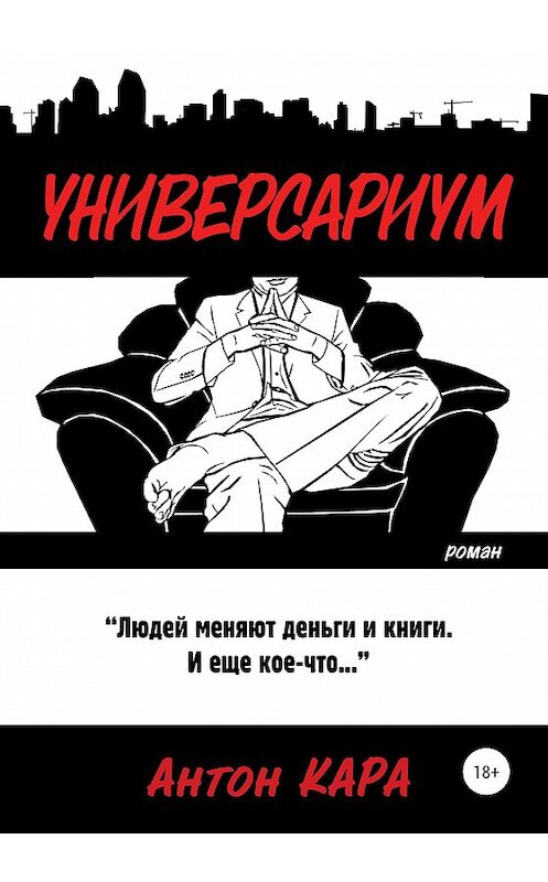 Обложка книги «Универсариум» автора Антон Кары издание 2020 года. ISBN 9785532997578.