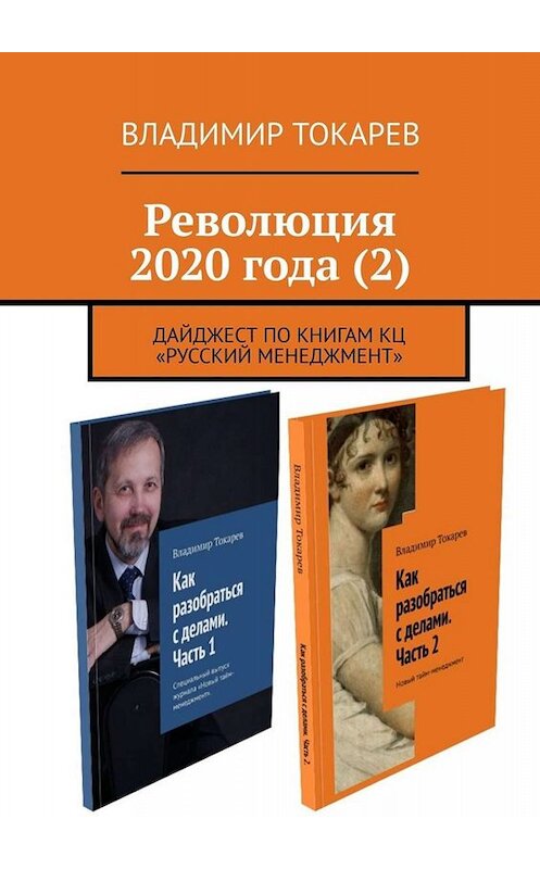 Обложка книги «Революция 2020 года (2). Дайджест по книгам КЦ «Русский менеджмент»» автора Владимира Токарева. ISBN 9785449629753.
