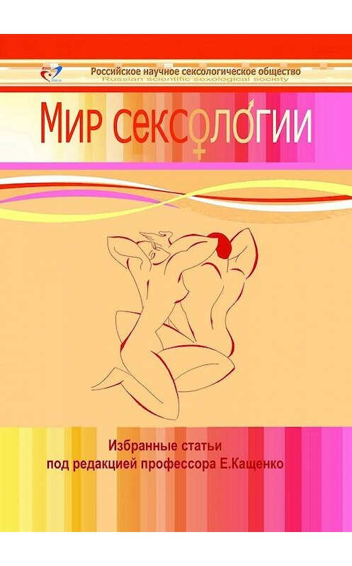 Обложка книги «Мир сексологии» автора . ISBN 9785447472146.