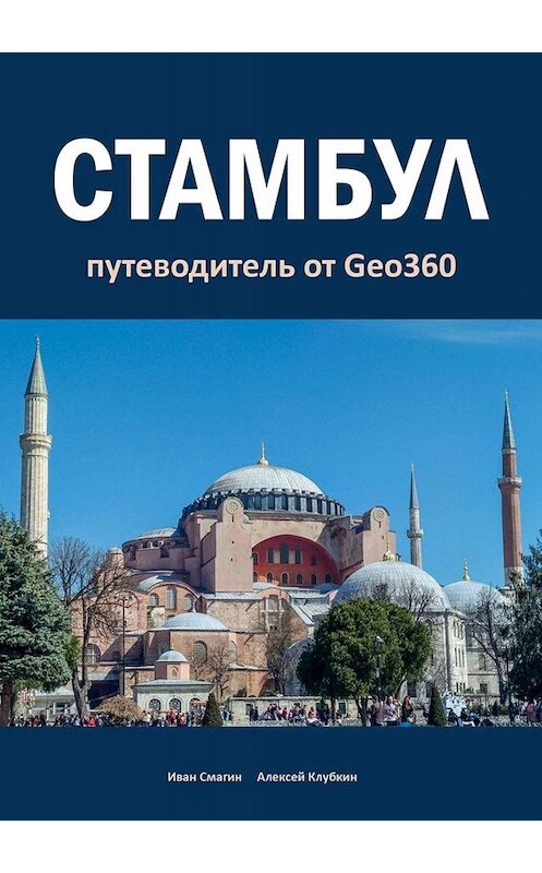 Обложка книги «Стамбул. Путеводитель от Geo360» автора . ISBN 9785005093202.