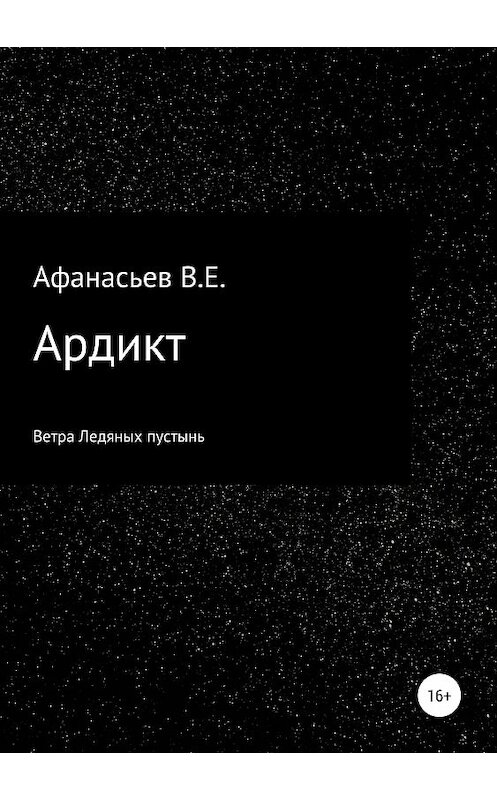 Обложка книги «Ардикт» автора Владислава Афанасьева издание 2019 года.