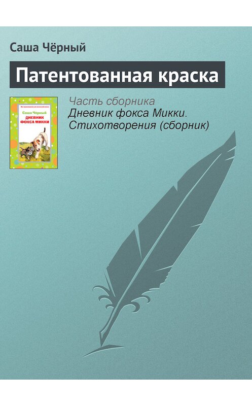 Обложка книги «Патентованная краска» автора Саши Чёрный издание 2006 года. ISBN 5699194088.