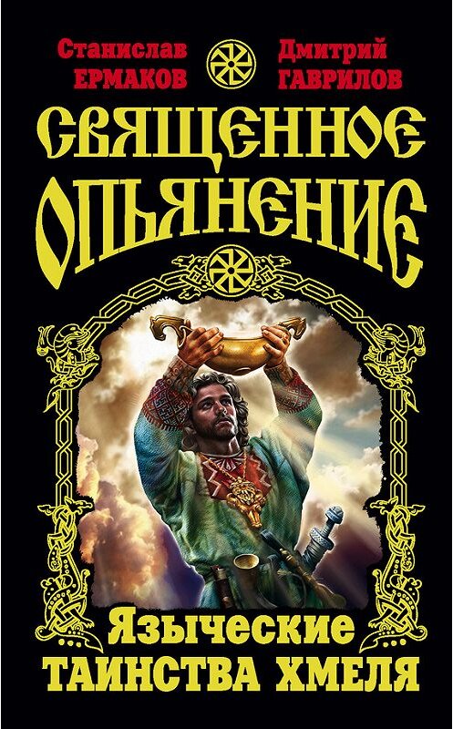 Обложка книги «Священное опьянение. Языческие таинства Хмеля» автора  издание 2012 года. ISBN 9785699542642.