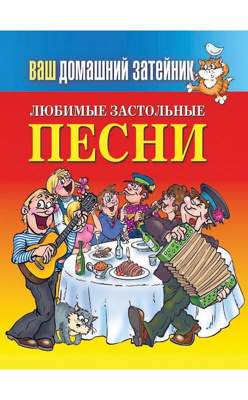 Обложка книги «Любимые застольные песни» автора Неустановленного Автора издание 2013 года. ISBN 9785386054595.