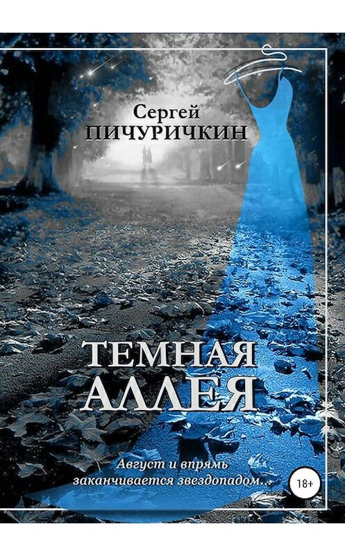 Обложка книги «Темная аллея» автора Сергея Пичуричкина издание 2019 года.