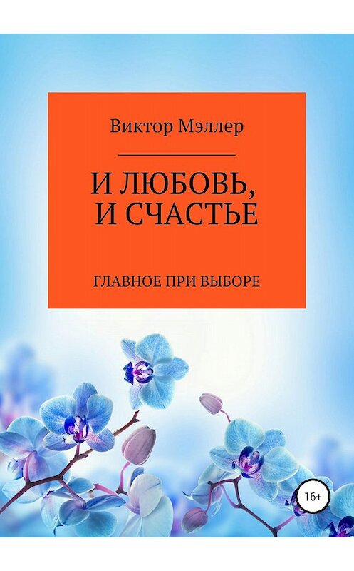 Обложка книги «И любовь, и счастье» автора Виктора Мэллера издание 2018 года. ISBN 9785532118447.