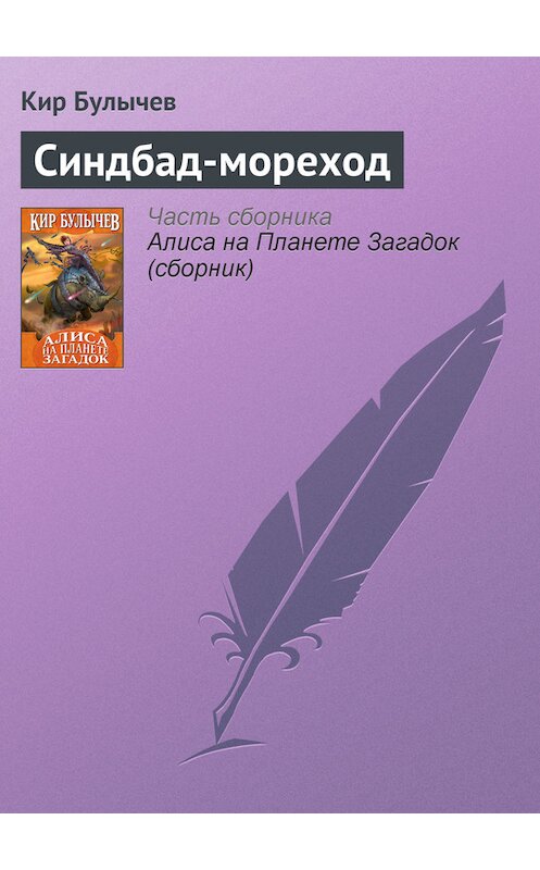 Обложка книги «Синдбад-мореход» автора Кира Булычева издание 2007 года. ISBN 9785699399031.