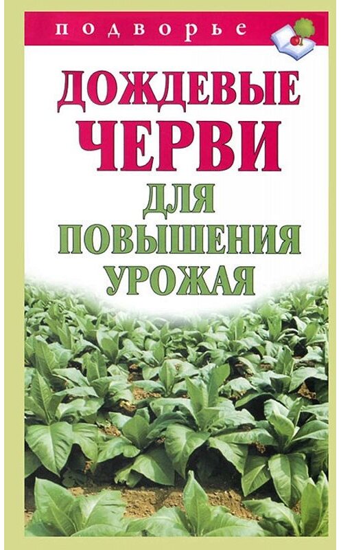 Обложка книги «Дождевые черви для повышения урожая» автора Виктора Горбунова издание 2012 года. ISBN 9785170772520.