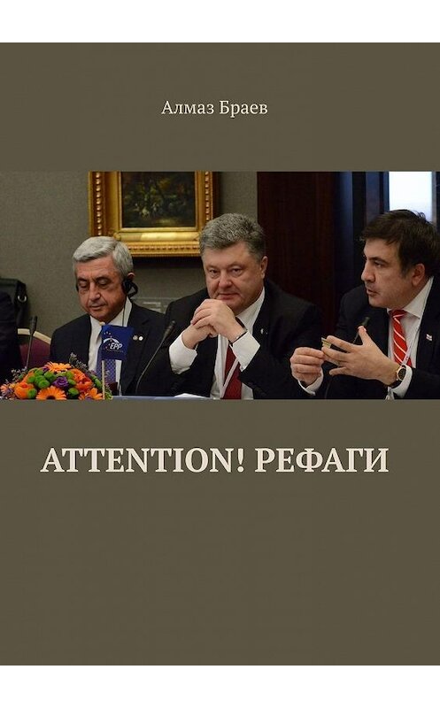 Обложка книги «Attention! Рефаги» автора Алмаза Браева. ISBN 9785449375049.