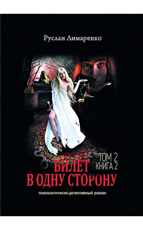 Обложка книги «Билет в одну сторону. Том 2. Книга 2» автора Руслан Лимаренко. ISBN 9785449310538.