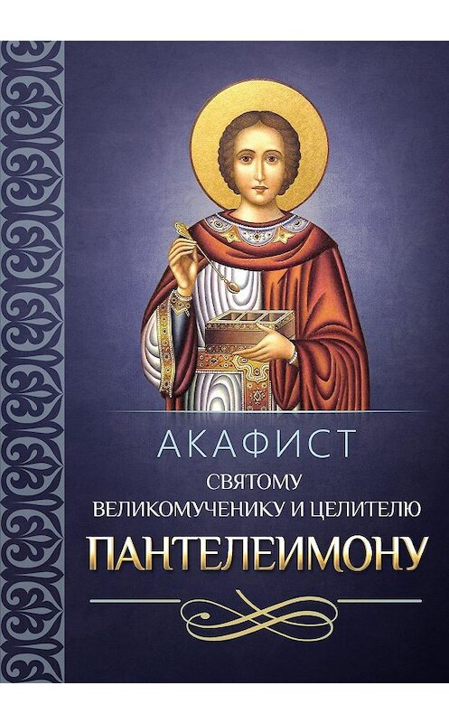 Обложка книги «Акафист святому великомученику и целителю Пантелеимону» автора Сборника издание 2014 года. ISBN 9785996803446.
