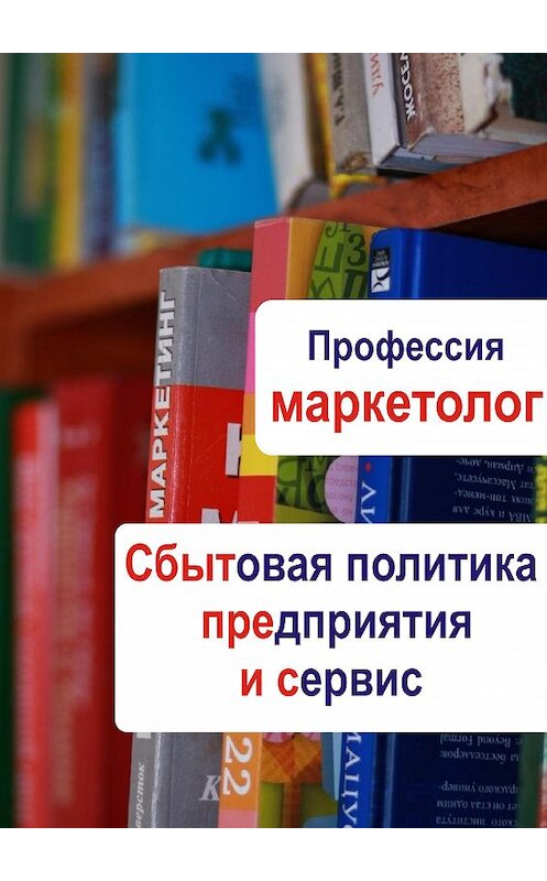 Обложка книги «Сбытовая политика предприятия и сервис» автора Неустановленного Автора.