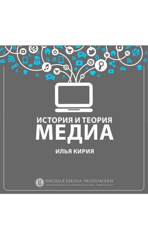 Обложка аудиокниги «5.2 Карта теорий медиа» автора Ильи Кирии.