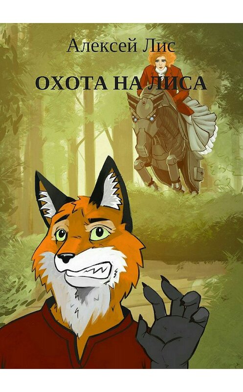 Обложка книги «Охота на лиса» автора Алексея Лиса издание 2018 года.