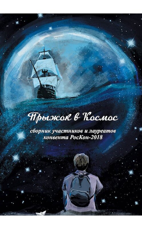 Обложка книги «Прыжок в Космос» автора Коллектива Авторова издание 2020 года. ISBN 9785001532446.