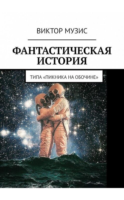 Обложка книги «Фантастическая история. (Типа «Пикника на обочине»)» автора Виктора Музиса. ISBN 9785005126443.