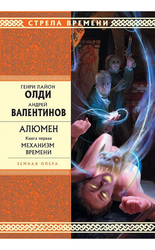 Обложка книги «Механизм Времени» автора  издание 2009 года. ISBN 9785699322480.