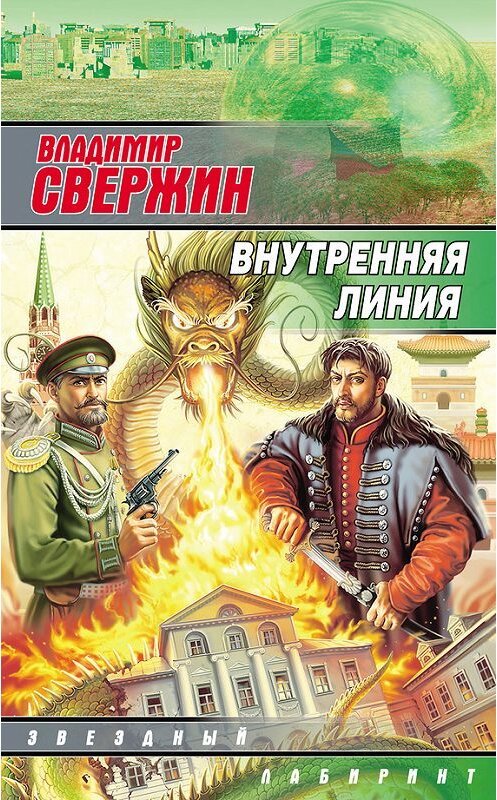 Обложка книги «Внутренняя линия» автора Владимира Свержина.