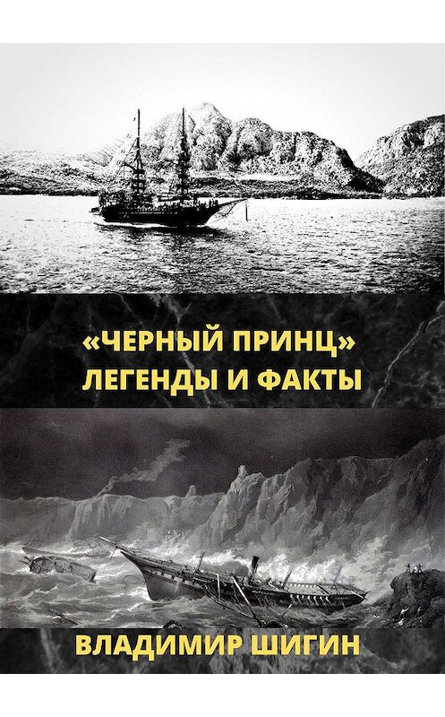 Обложка книги ««Чёрный принц». Легенды и факты» автора Владимира Шигина.