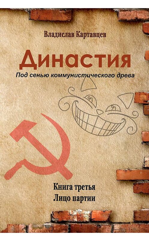 Обложка книги «Династия. Под сенью коммунистического древа. Книга третья. Лицо партии» автора Владислава Картавцева.