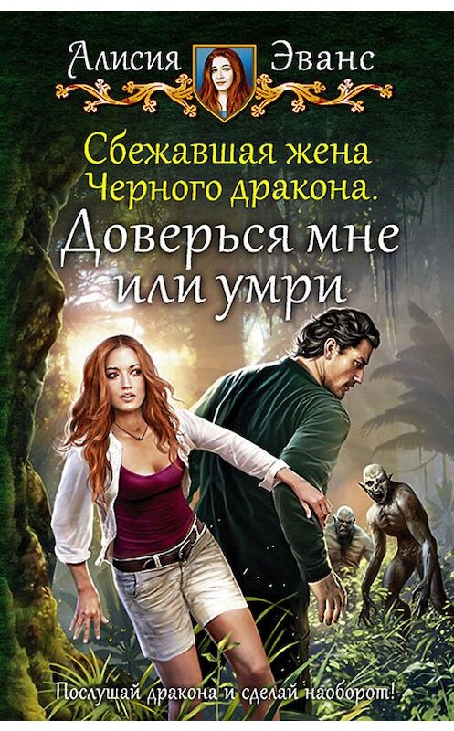 Обложка книги «Сбежавшая жена Чёрного дракона. Доверься мне или умри» автора Алисии Эванса издание 2019 года. ISBN 9785992229790.