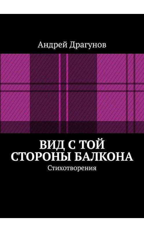 Обложка книги «Вид с той стороны балкона. Стихотворения» автора Андрея Драгунова. ISBN 9785005006523.