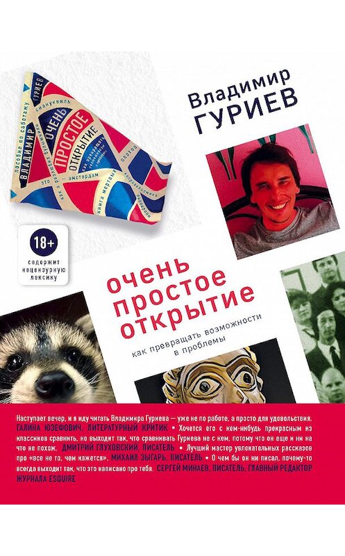 Обложка книги «Очень простое открытие. Как превращать возможности в проблемы» автора Владимира Гуриева издание 2018 года. ISBN 9785040932825.