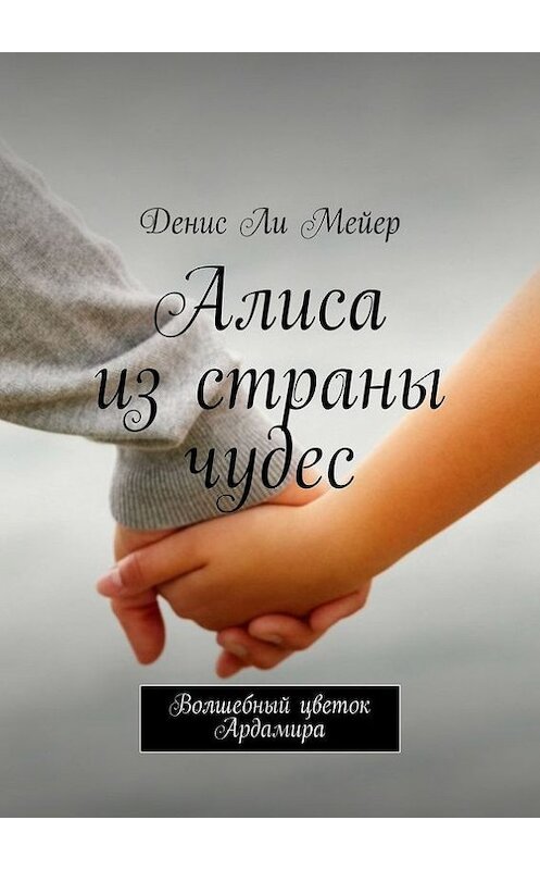 Обложка книги «Алиса из страны чудес» автора Денис Ли Мейер. ISBN 9785447407766.