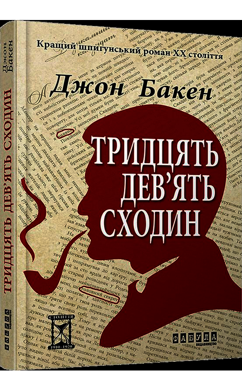 Обложка книги «Тридцять дев’ять сходин» автора Джона Бакена. ISBN 9786170929815.