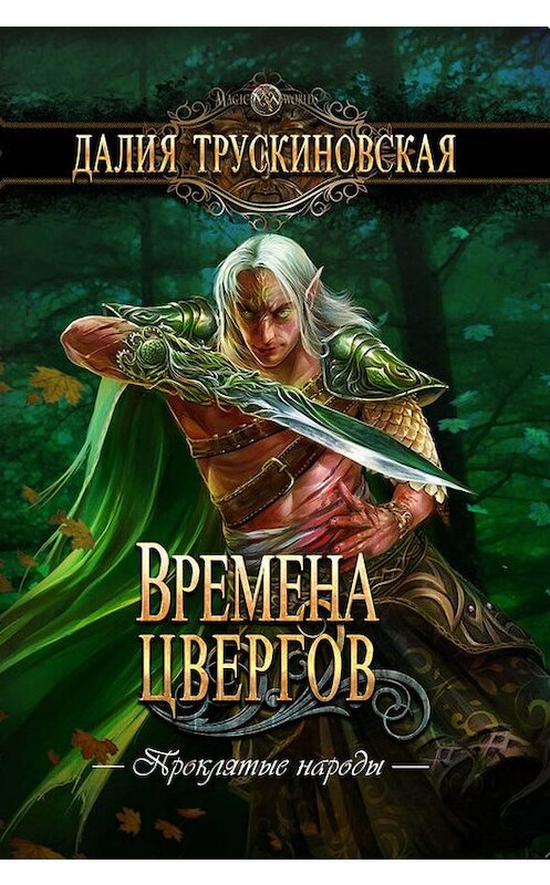 Обложка книги «Времена цвергов» автора Далии Трускиновская.