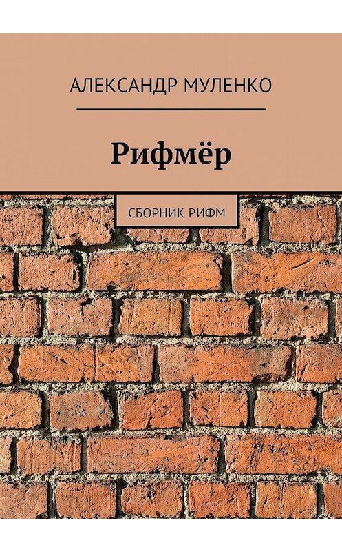 Обложка книги «Рифмёр» автора Александр Муленко. ISBN 9785447429768.