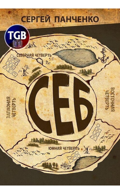Обложка книги «СЕБ» автора Сергей Панченко.