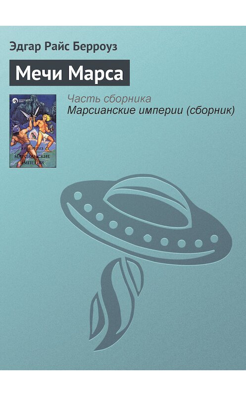 Обложка книги «Мечи Марса» автора Эдгара Берроуза.